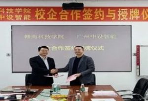 中設智能&贛南科技學院舉行校企合作簽約儀式
