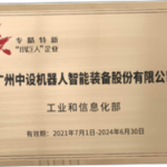 喜報丨中設智能入選國家級專精特新重點“小巨人”企業