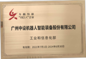 喜報丨中設智能入選國家級專精特新重點“小巨人”企業(yè)